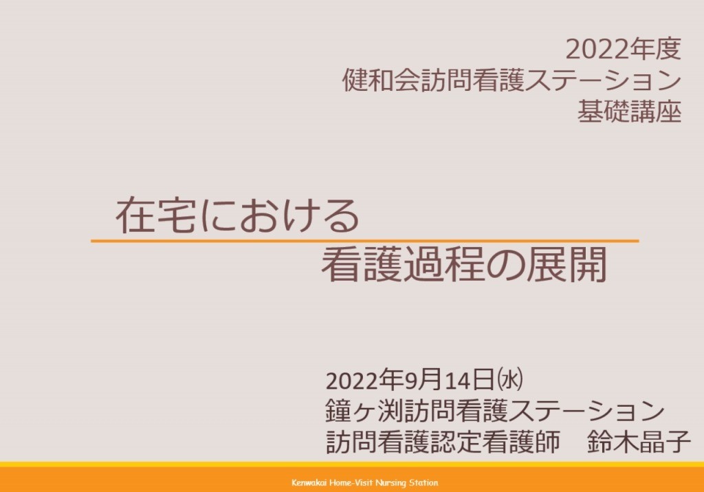 看護過程と認知症の理解＠訪問看護新人研修｜ブログ｜健和会訪問看護ステーション