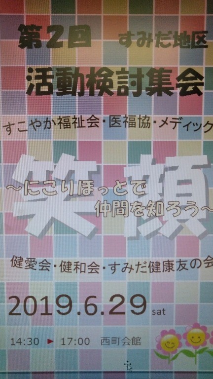 墨田地域活動検討集会にいってきました｜健和会訪問看護ステーション