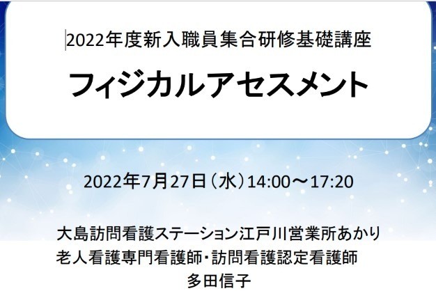 フィジカルアセスメント！＠訪問看護新人研修｜ブログ｜健和会訪問看護ステーション