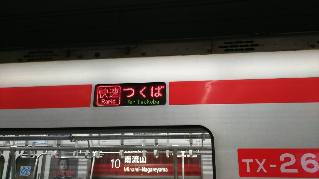 訪問看護師、つくばへ行く  パート１｜ブログ｜健和会訪問看護ステーション
