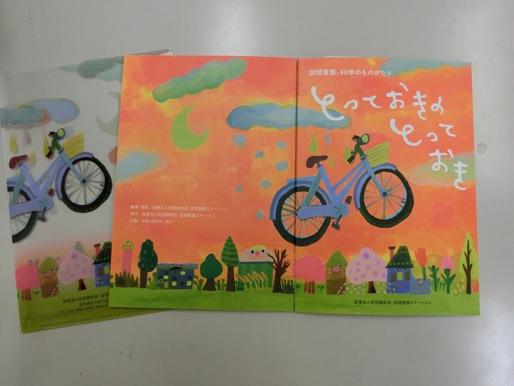 とっておきのとっておき（事例集、訪問看護４０年の物語）が出来ました｜ブログ｜健和会訪問看護ステーション