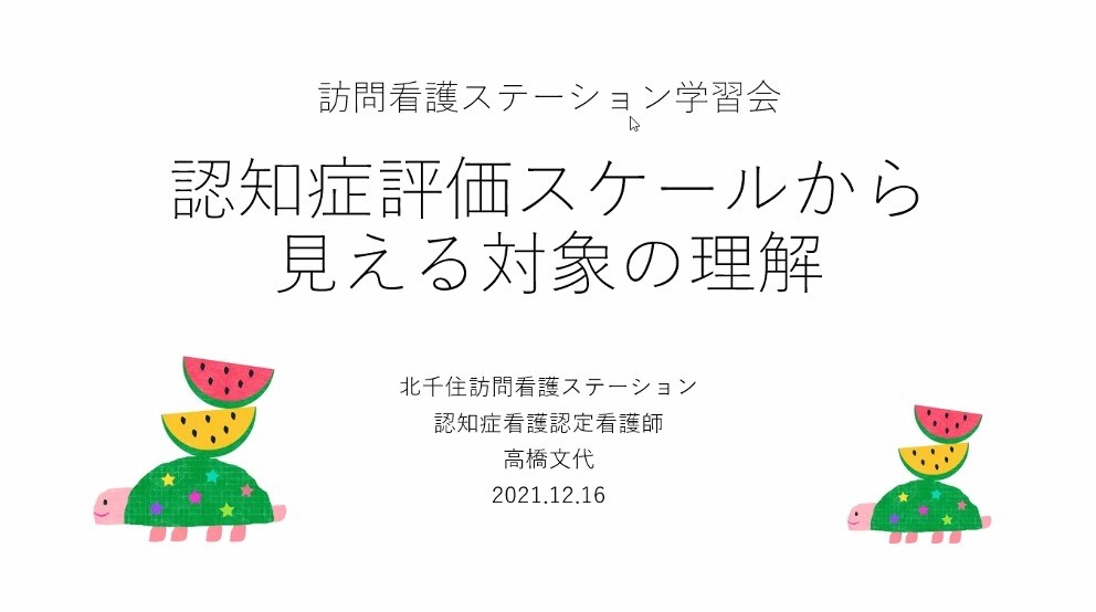 認知症学習会/ブログ/健和会訪問看護ステーション