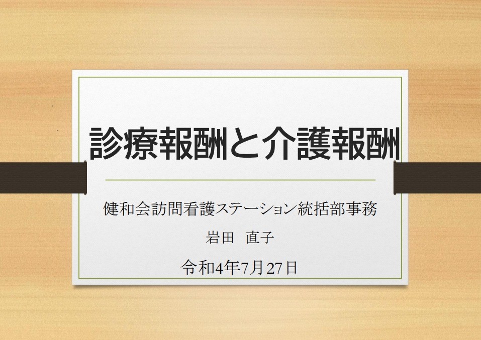 診療報酬と介護報酬＠訪問看護新人研修｜ブログ｜健和会訪問看護ステーション