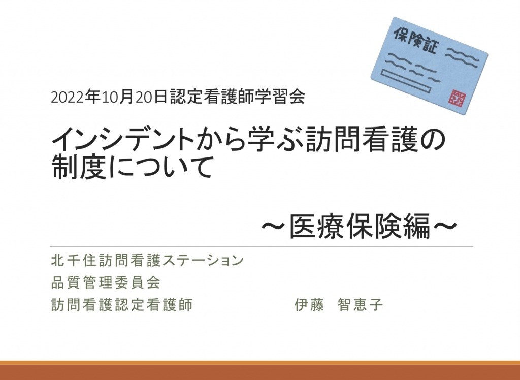 学習会『インシデントから学ぶ訪問看護の制度について』