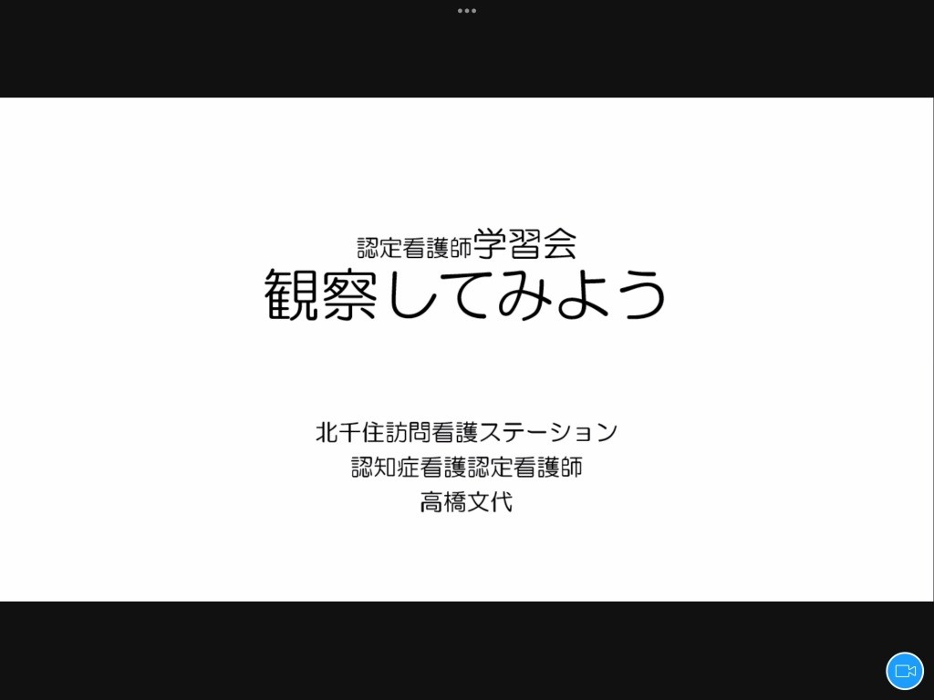 認知症看護認定看護師学習会「観察してみよう」｜ブログ｜健和会訪問看護ステーション