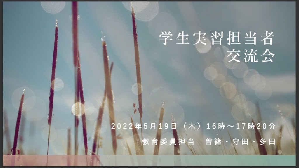 健和会訪問看護ステーション　学生実習担当交流会
