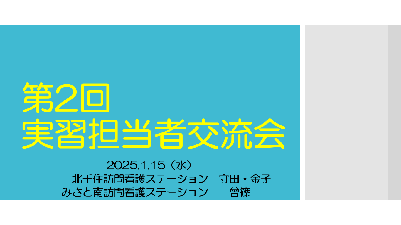 実習担当者交流会2回目