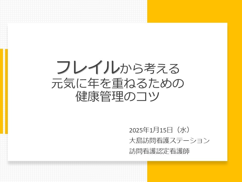 江東診療所学習会でフレイルの講義をしました！