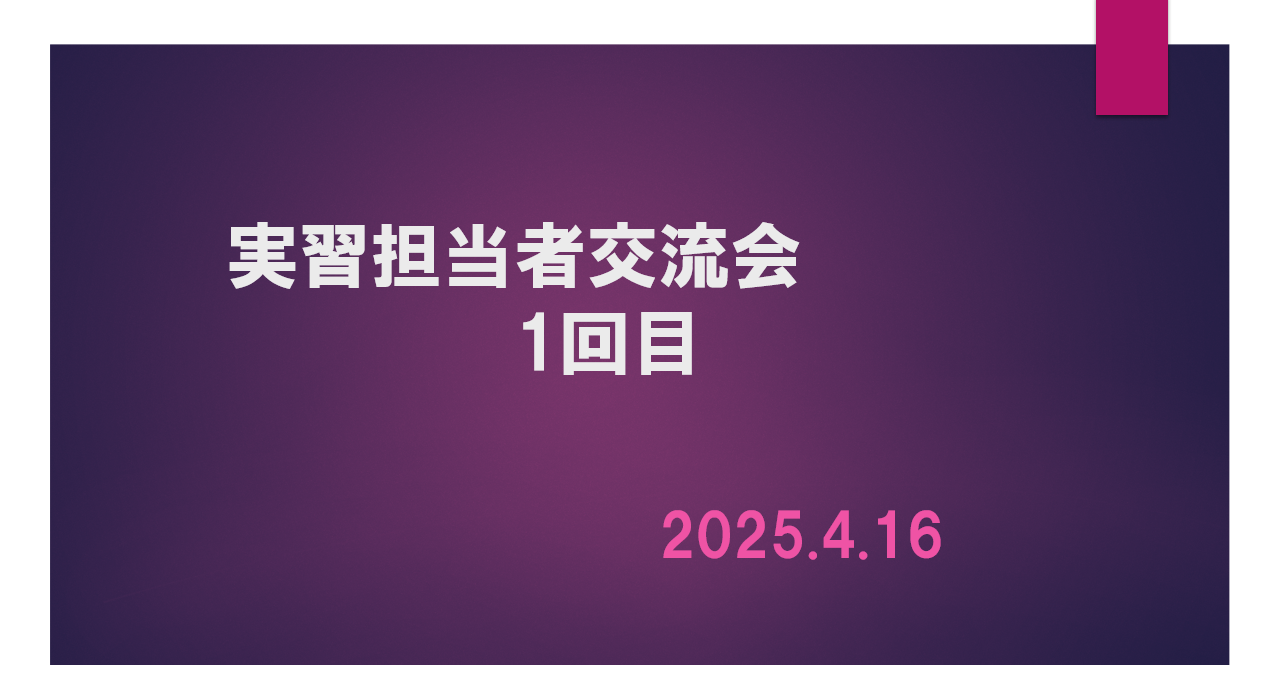 実習担当者交流会1回目