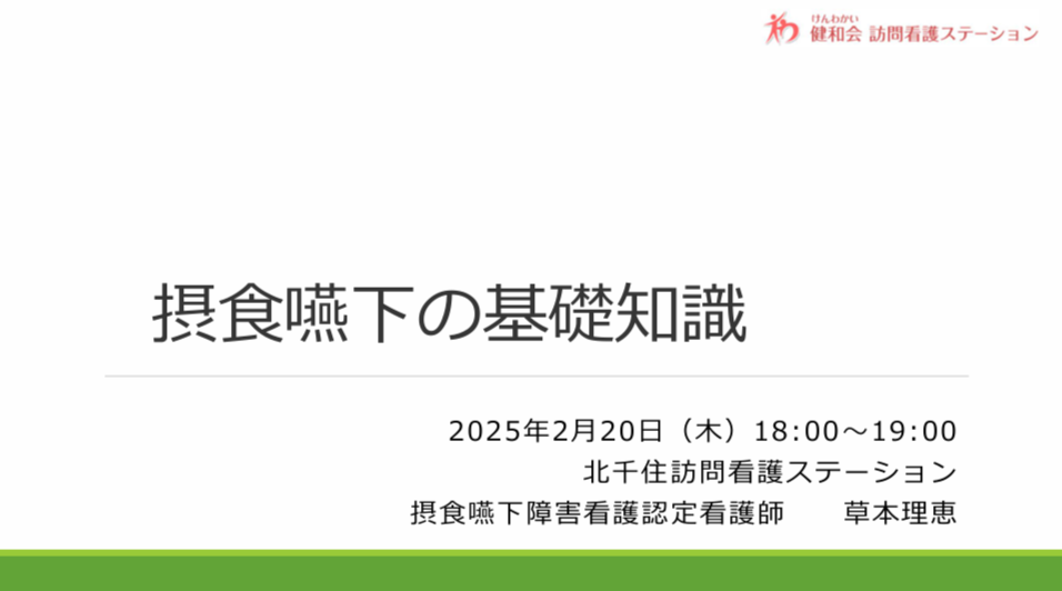 「摂食嚥下の基礎知識」認定看護師学習会
