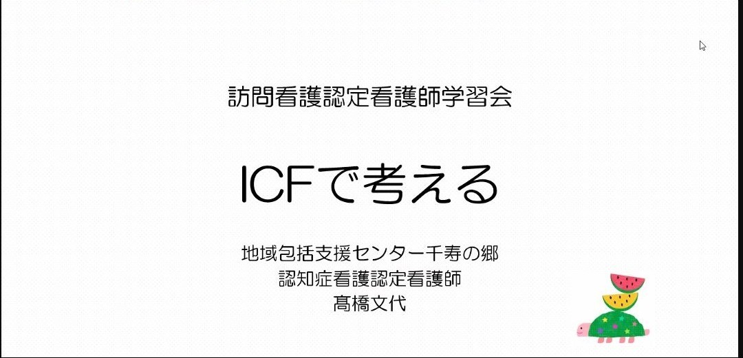 認定看護師学習会「ICFで考える」