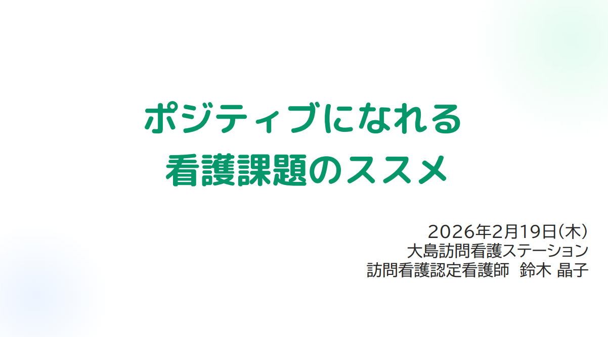 「ポジティブになれる看護課題のススメ」認定看護師学習会