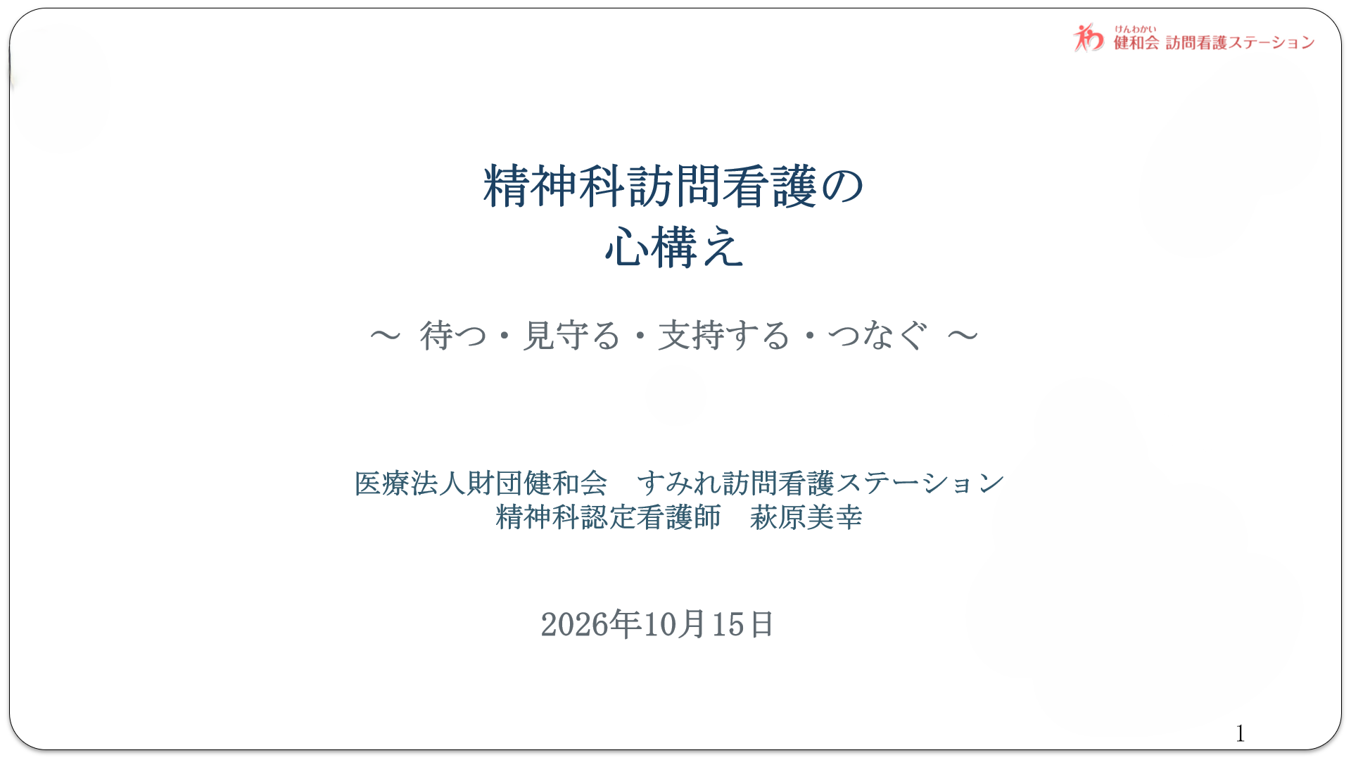「精神科訪問看護の心構え」～認定看護師学習会を開催しました～